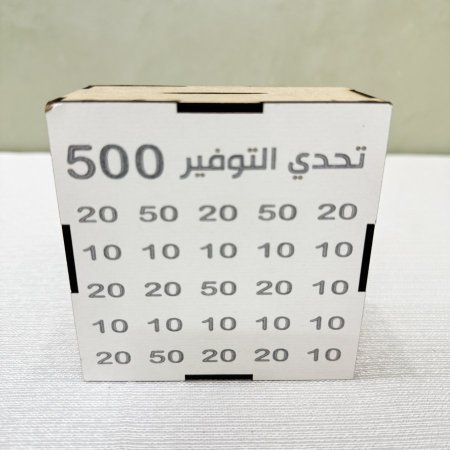 حصالة التوفير (٥٠٠ شيكل )